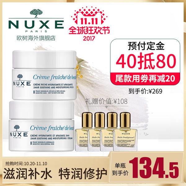 双11预售 Nuxe 欧树 植物鲜奶面霜 普通型+密集型50ml*2罐组合装 ¥259包邮包税(¥40定金抵¥80+¥30优惠券)送小金油10ml*4瓶