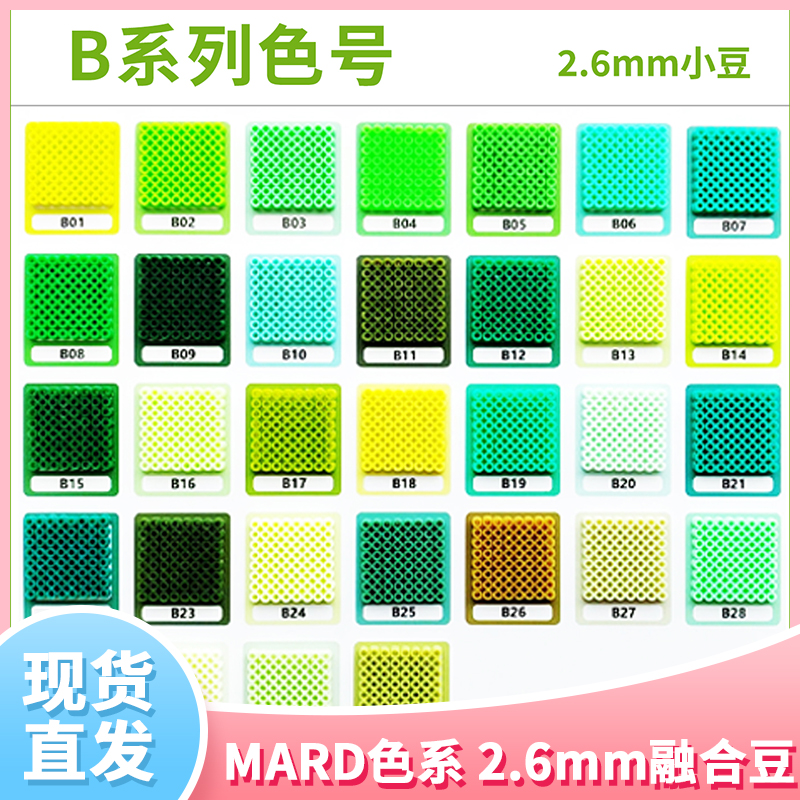 B色系玛德拼豆融合豆2.6mm补充包