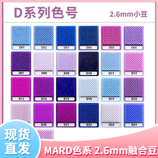 现货玛德拼豆2.6mm融合豆补充包MARD蘑菇CoCo四叶草小舞 D色系