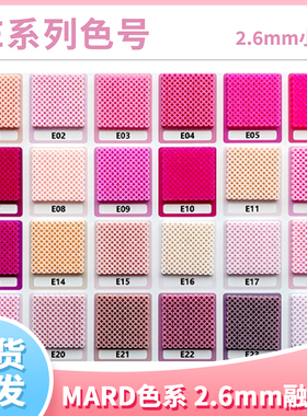 【E色系】现货玛德拼豆2.6mm融合豆补充包MARD蘑菇CoCo小舞四叶草