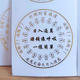 零极限5厘米金色防水透明贴纸日入过万赚钱像呼吸一样简单财富贴