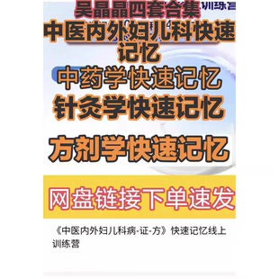 吴晶晶4套合集中医内外妇儿学针灸学方剂学快速记忆课程网盘