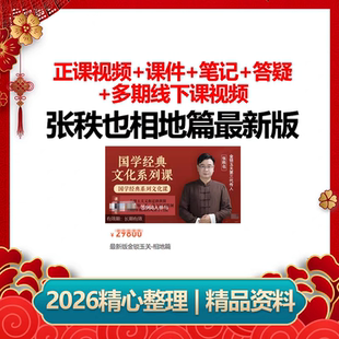 张秩也相地篇金锁玉关新版加密观看视频+课件+笔记+答疑+线下视频