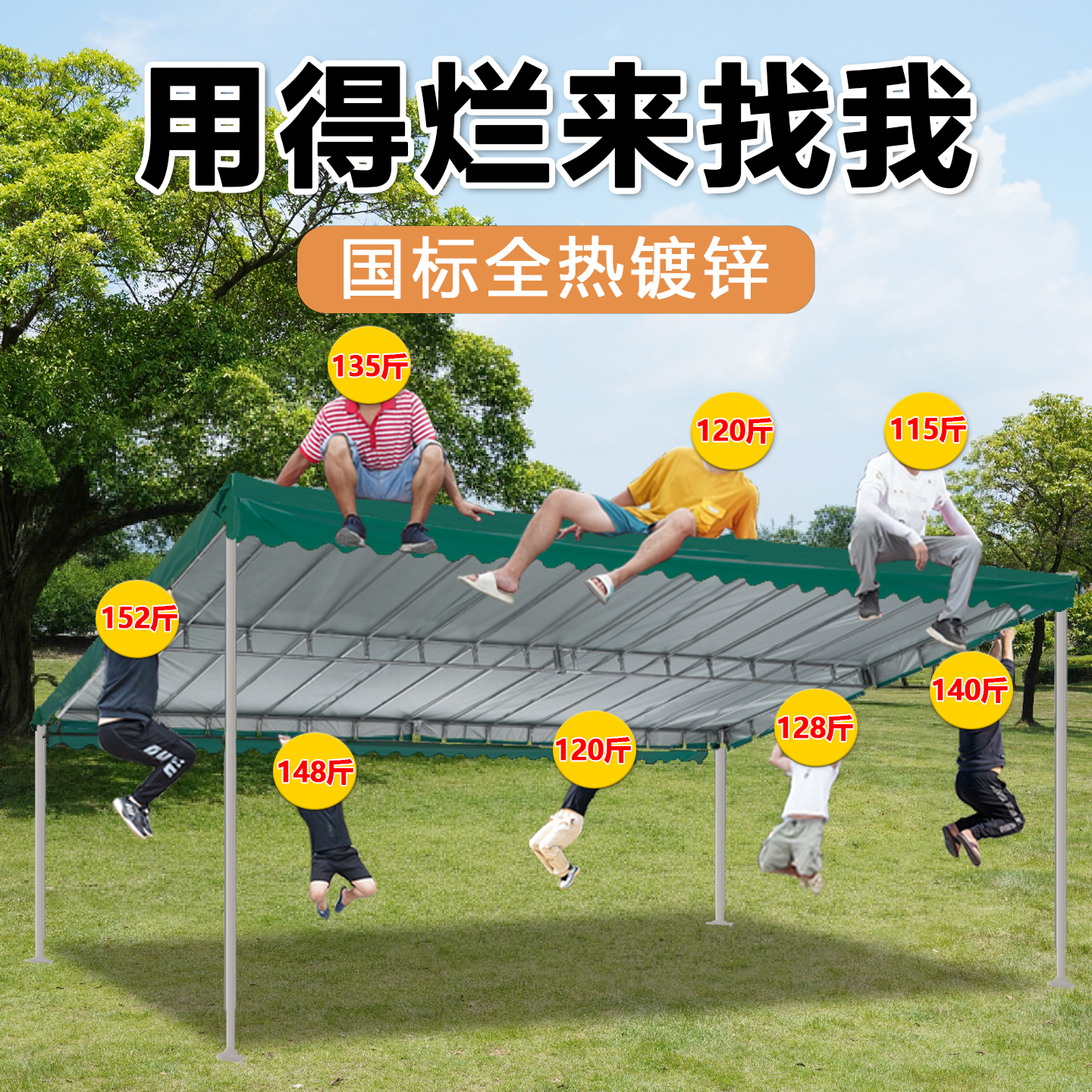 全熱鍍鋅鋼架+涂銀牛津布=更耐用