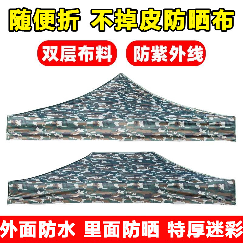 折叠防雨布双层大号迷彩遮阳伞布
