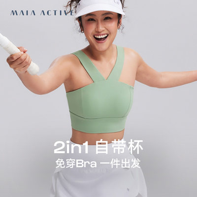 MAIAACTIVE2in1自带杯可外穿带胸垫宽肩带瑜伽内衣短上衣BR008