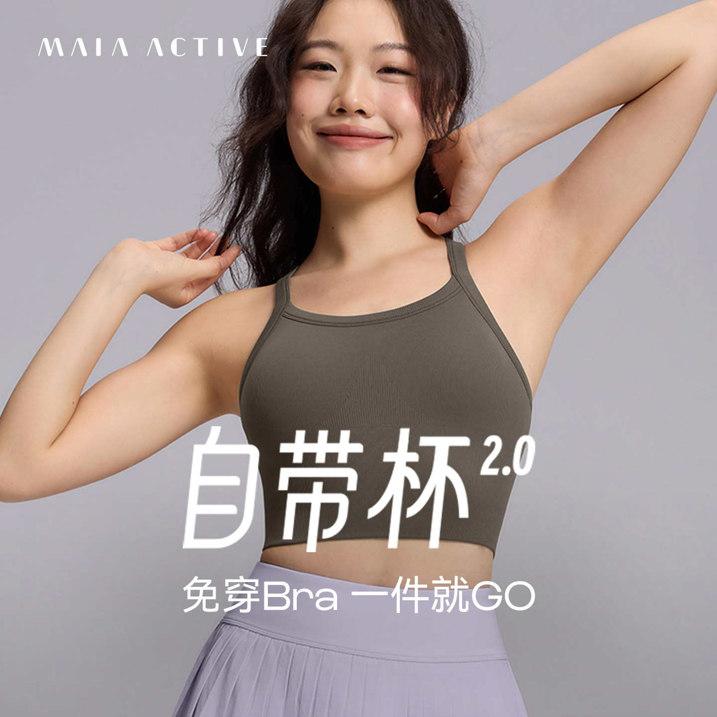 自带杯2.0免穿Bra交叉肩带运动瑜伽内衣文胸MAIAACTIV