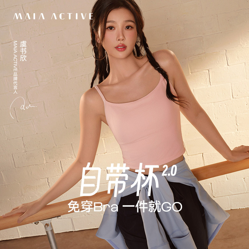 【虞书欣同款】自带杯2.0普拉提瑜伽内衣文胸MAIAACTIVE
