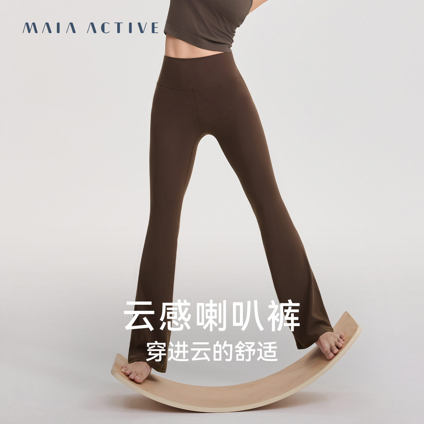 CLOUD云感喇叭裤裸感休闲运动长裤健身高腰瑜伽裤子 MAIAACTIVE