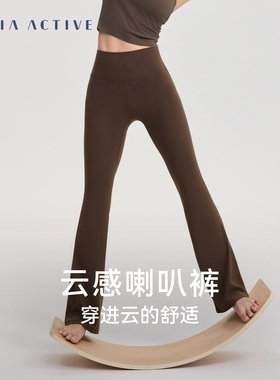 CLOUD云感喇叭裤裸感休闲运动长裤健身高腰瑜伽裤子 MAIAACTIVE