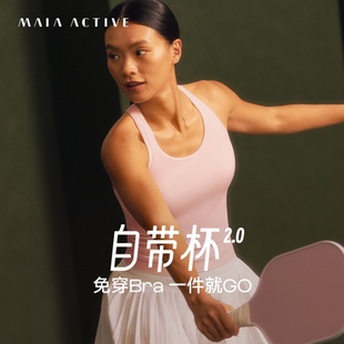 61BR18 自带杯2.0工字瑜伽内衣运动文胸MAIAACTIVE 虞书欣同款