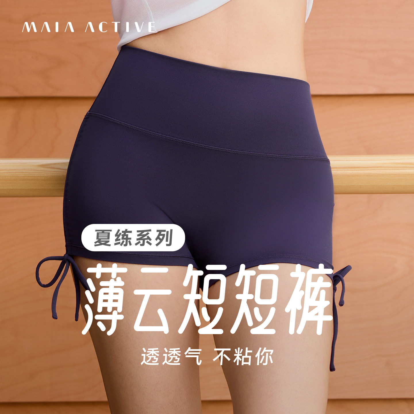 夏练系列薄云短短裤2.5分系带运动健身瑜伽短裤MAIAACTIVE 62LG19
