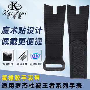 凯帝尼适用罗杰杜彼氟橡胶表带王者系列专用凹口便捷魔术贴表带男