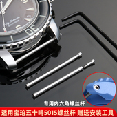 适用宝珀50寻五十噚5015 5050表带螺丝杆 内六角精钢连接杆耳杆