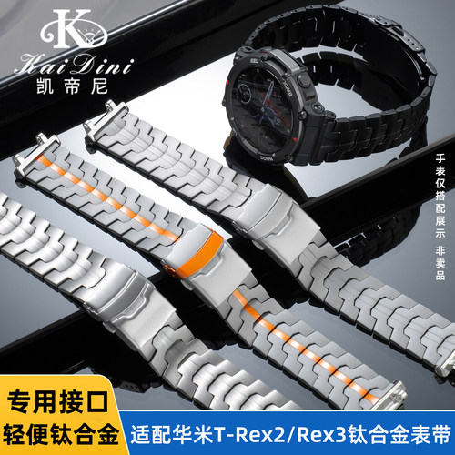 凯帝尼适用华米T-Rex2/3钛表带