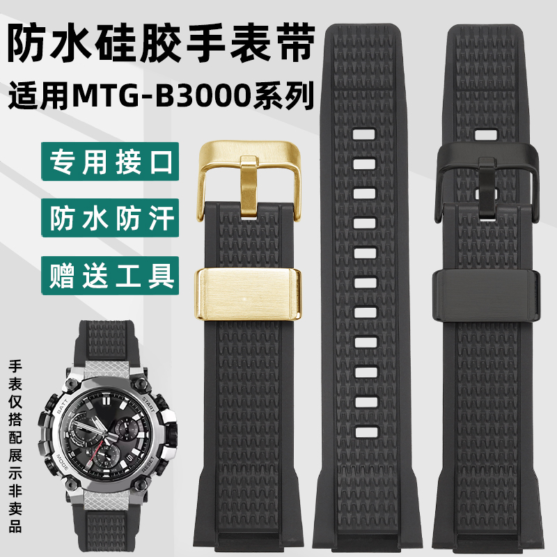 凯帝尼硅胶表带适用MTG-B3000