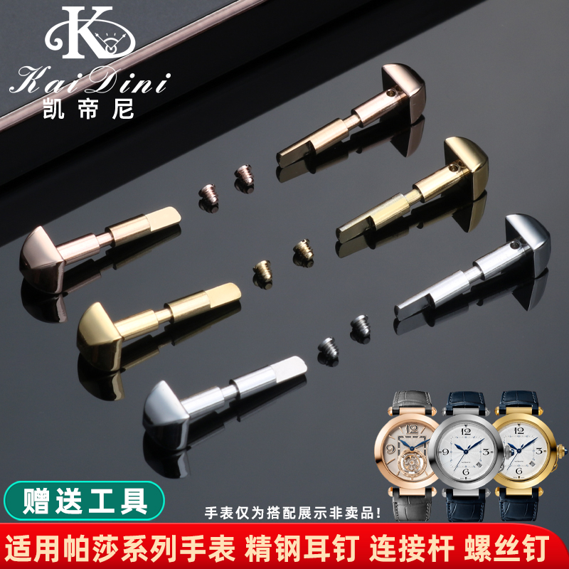 凯帝尼精钢螺丝耳钉帕莎手表配件