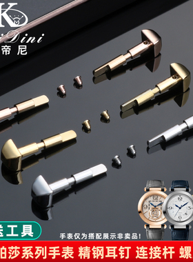凯帝尼适配卡地亚帕莎螺丝耳钉WGPA0007/WSPA0010精钢螺丝杆配件