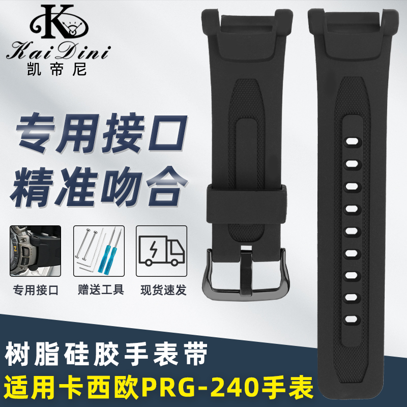 凯帝尼适配卡西欧PRG-240硅胶带