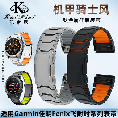 凯帝尼适配佳明飞耐时钛合金表带