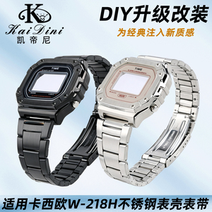 凯帝尼适配卡西欧W-218H表带钢壳