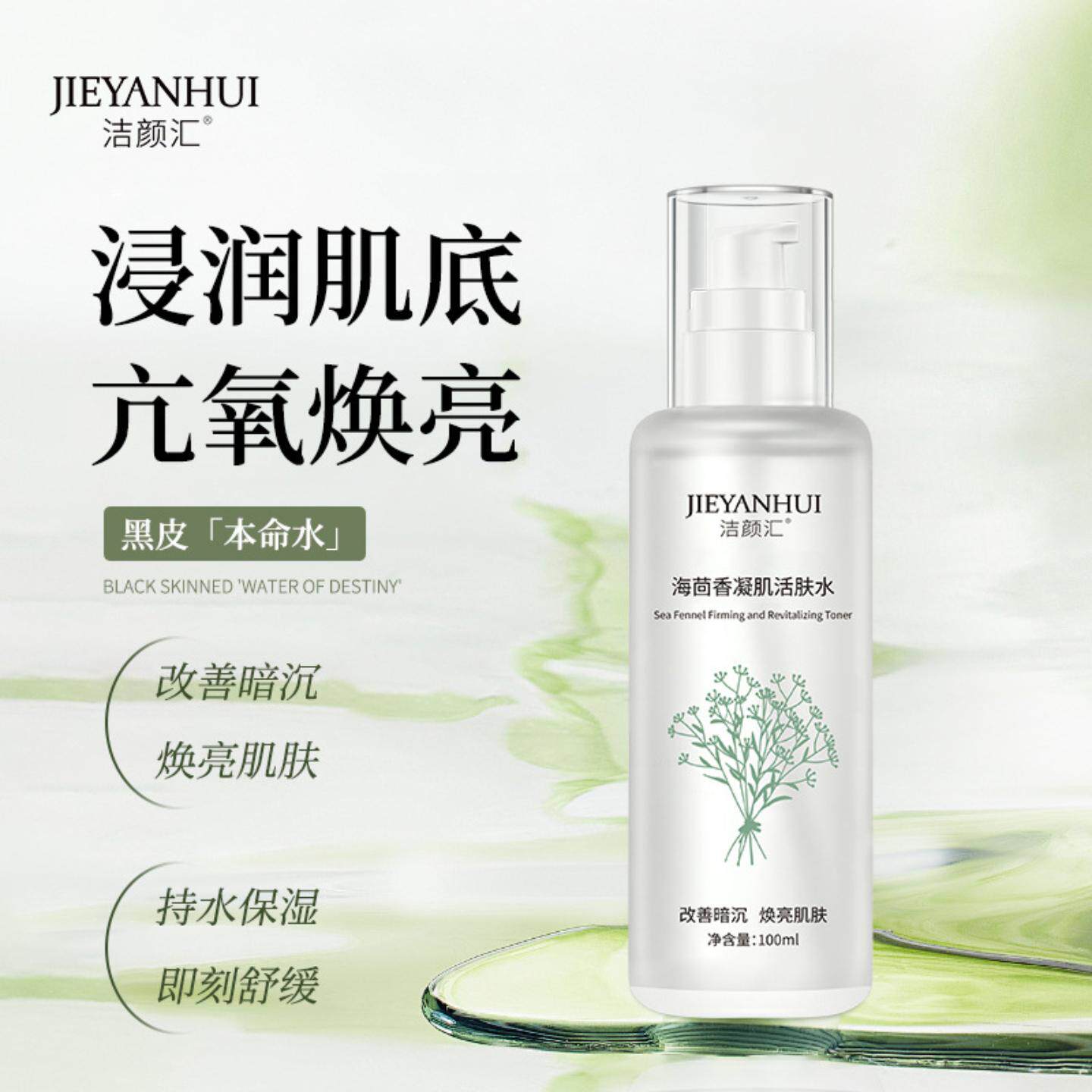 洁颜汇海茴香凝肌活肤水补水保湿