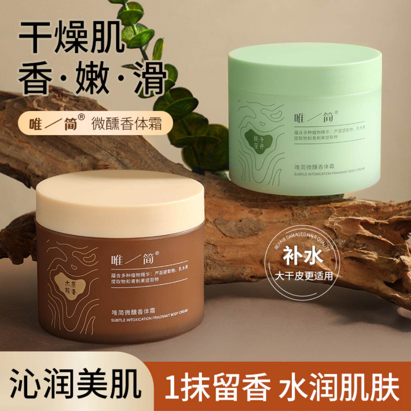 唯简微醺香体霜滋润保湿清新留香