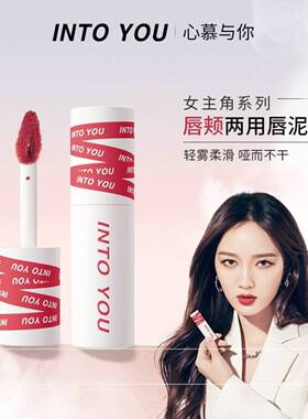 INTOYOU哑光丝绒唇釉唇颊两用