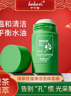 卡卡西绿茶固体清洁面膜控油祛痘