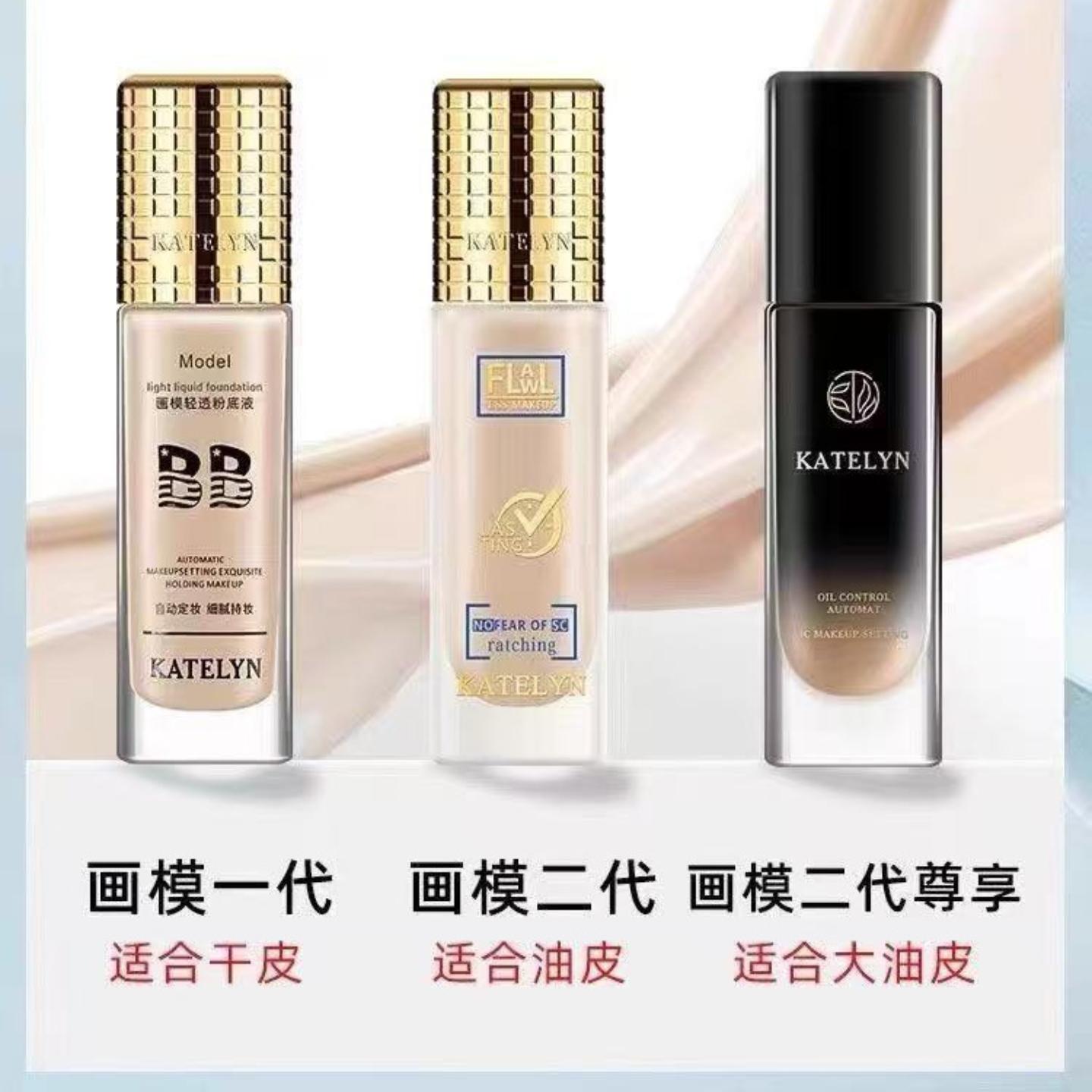 卡特莲粉底液不脱妆画模持妆养肤
