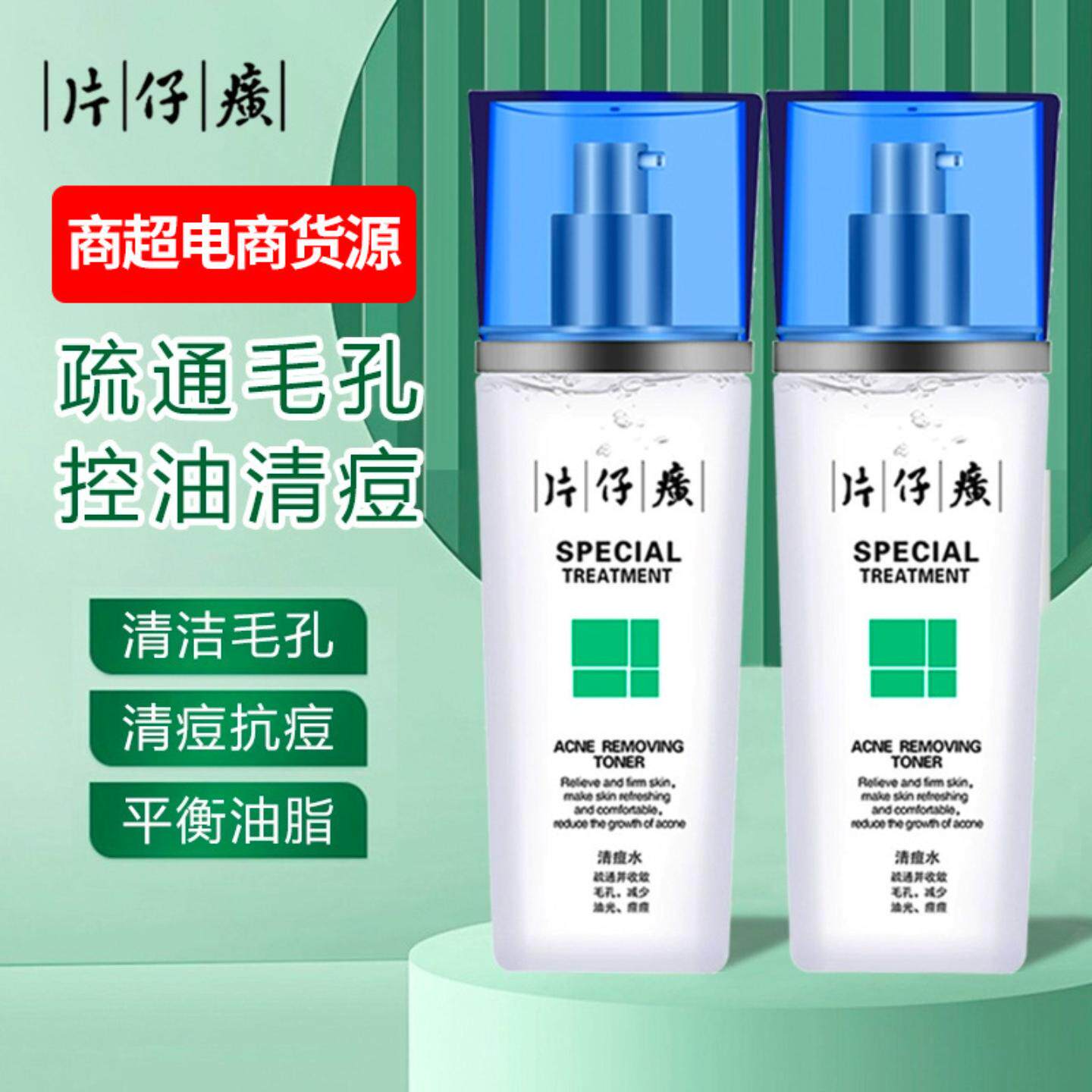 片仔癀清痘控油护肤品水乳爽肤水