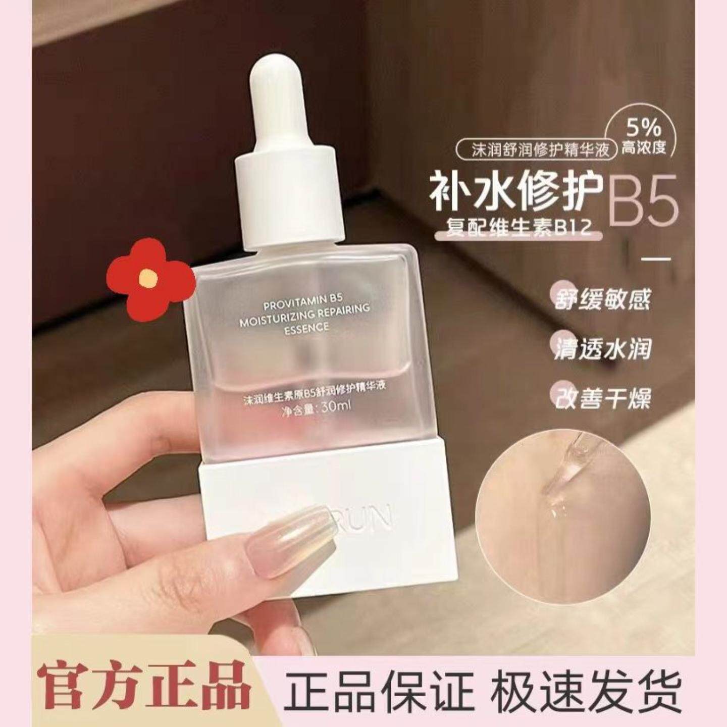 沫润维生素原B5精华液深层补水保湿舒缓肌肤泛红修护屏障敏肌适用