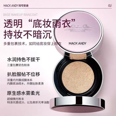玛可安迪柔焦持妆不沾杯气垫霜