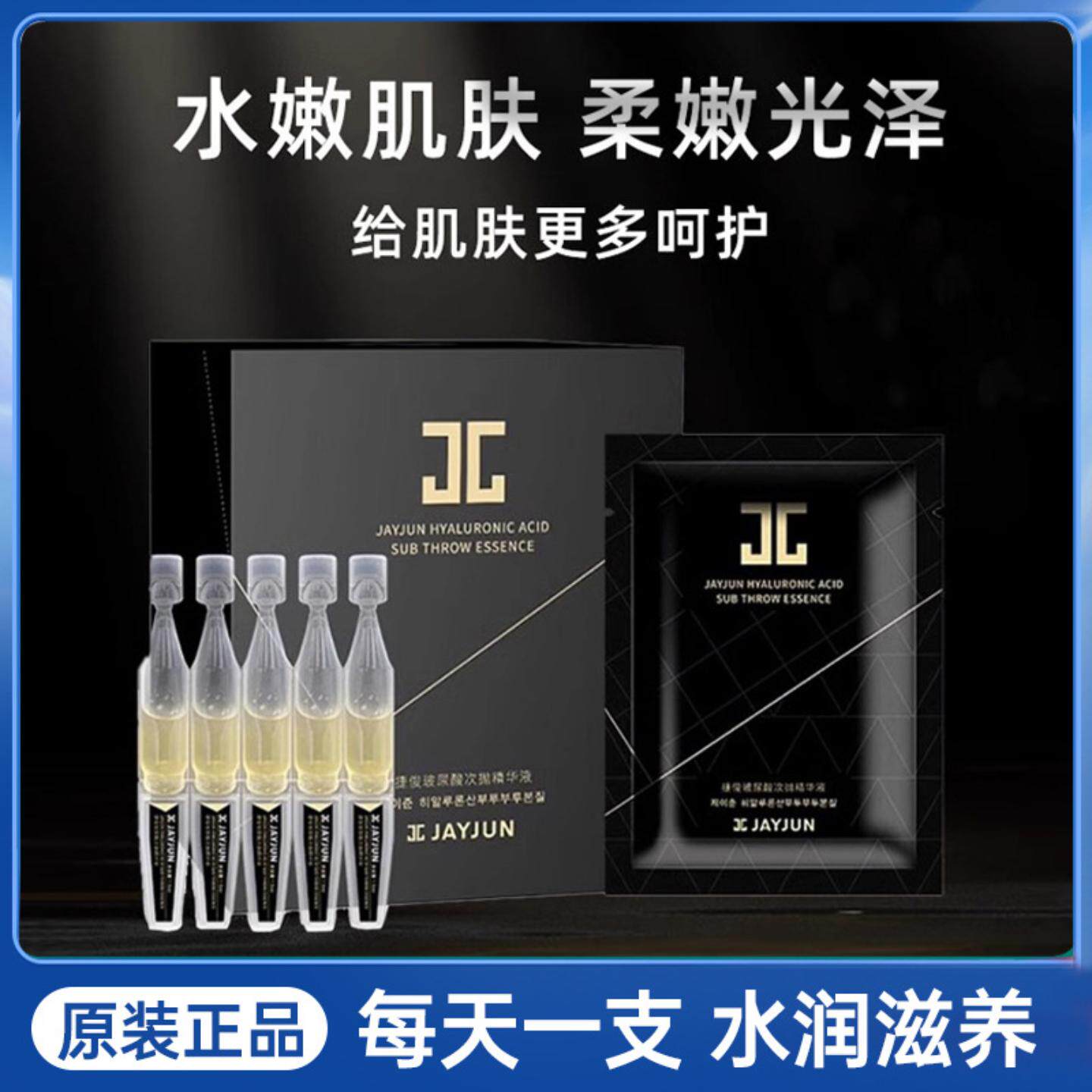 JAYJUN捷俊次抛精华玻尿酸30支装黑金补水提亮紧致精华液一般贸易
