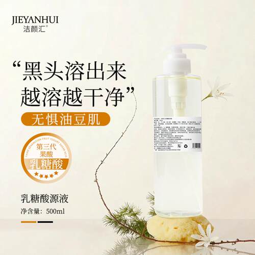 清洁出油嫩肤紧致乳糖酸源液毛孔