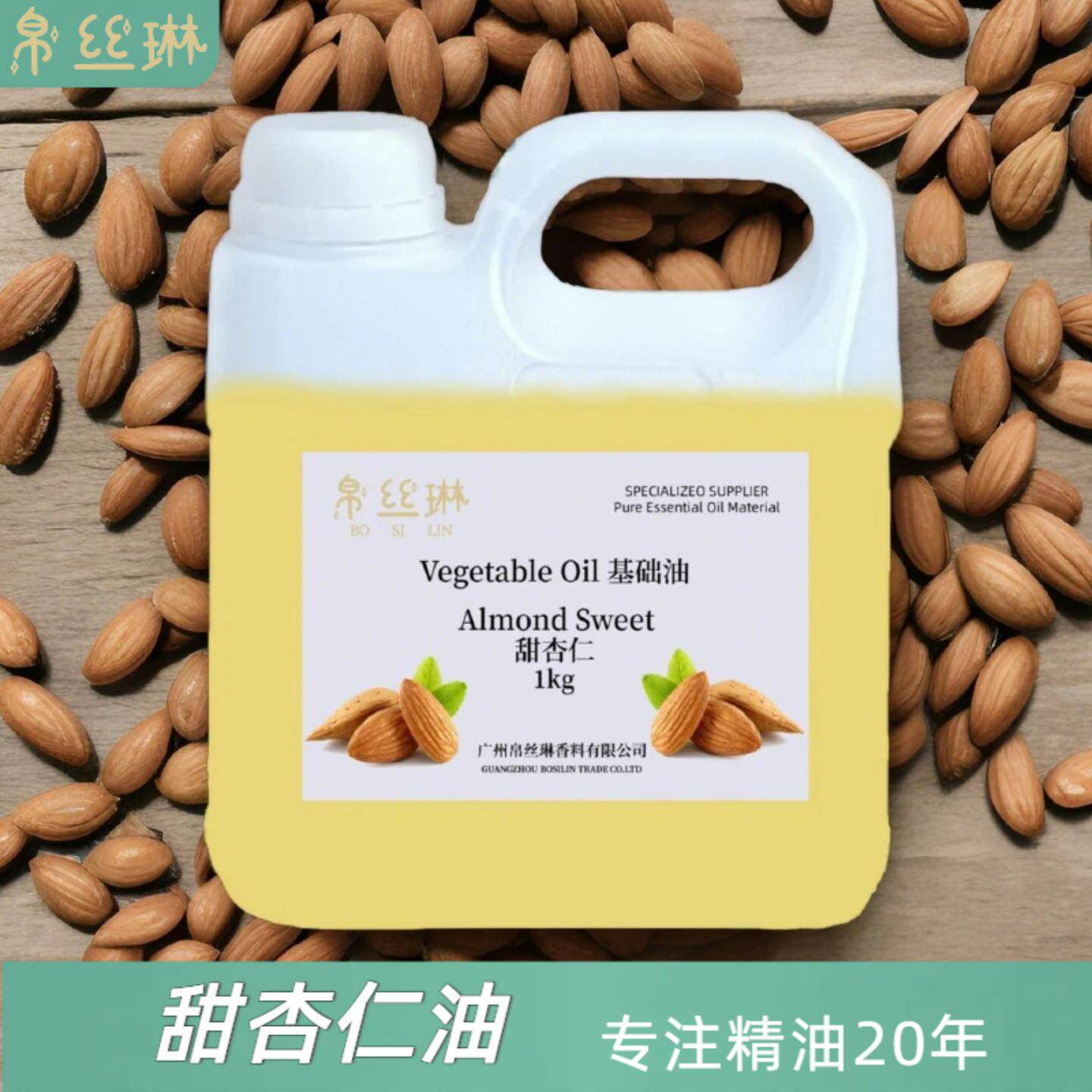 冷压初榨天然植物甜杏仁基础油