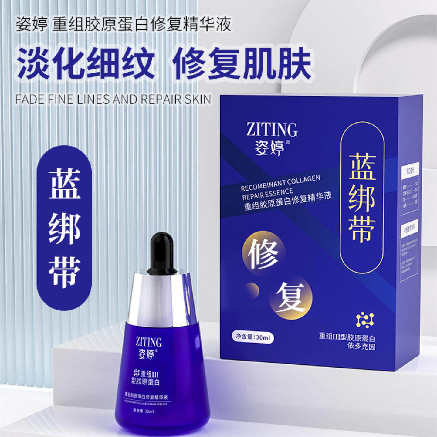 姿婷重组胶原蛋白修复精华液舒缓