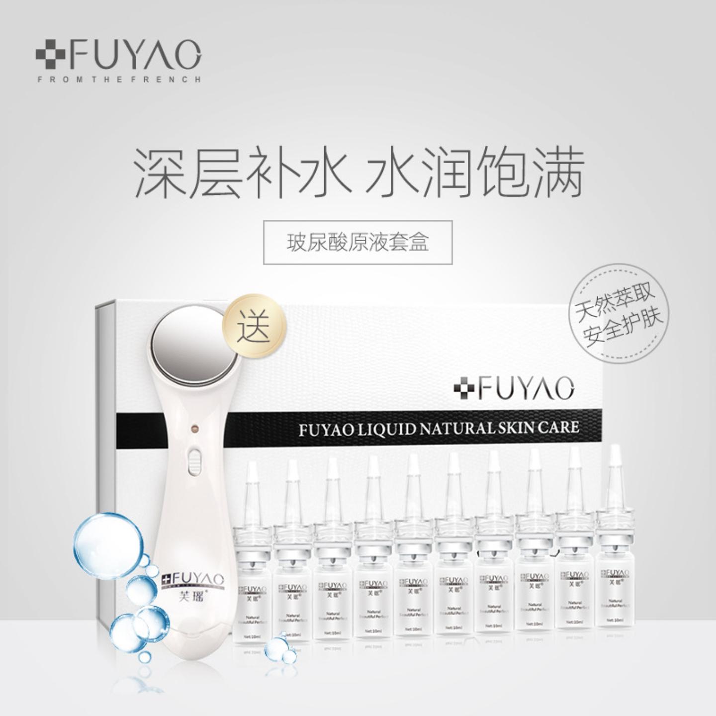 送美容仪|芙瑶玻尿酸原液套盒