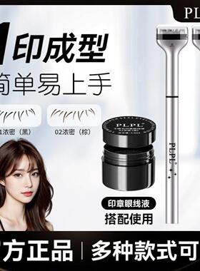 PLPL 双头下睫毛印章眼线笔速干不晕染持久防水防汗睫毛眼线二合