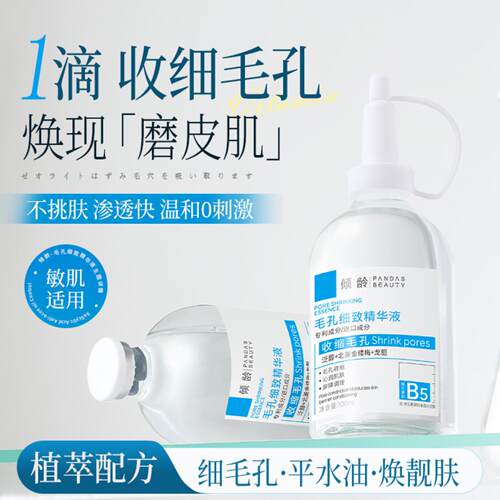 倾龄毛孔细致精华液维生素B5平衡