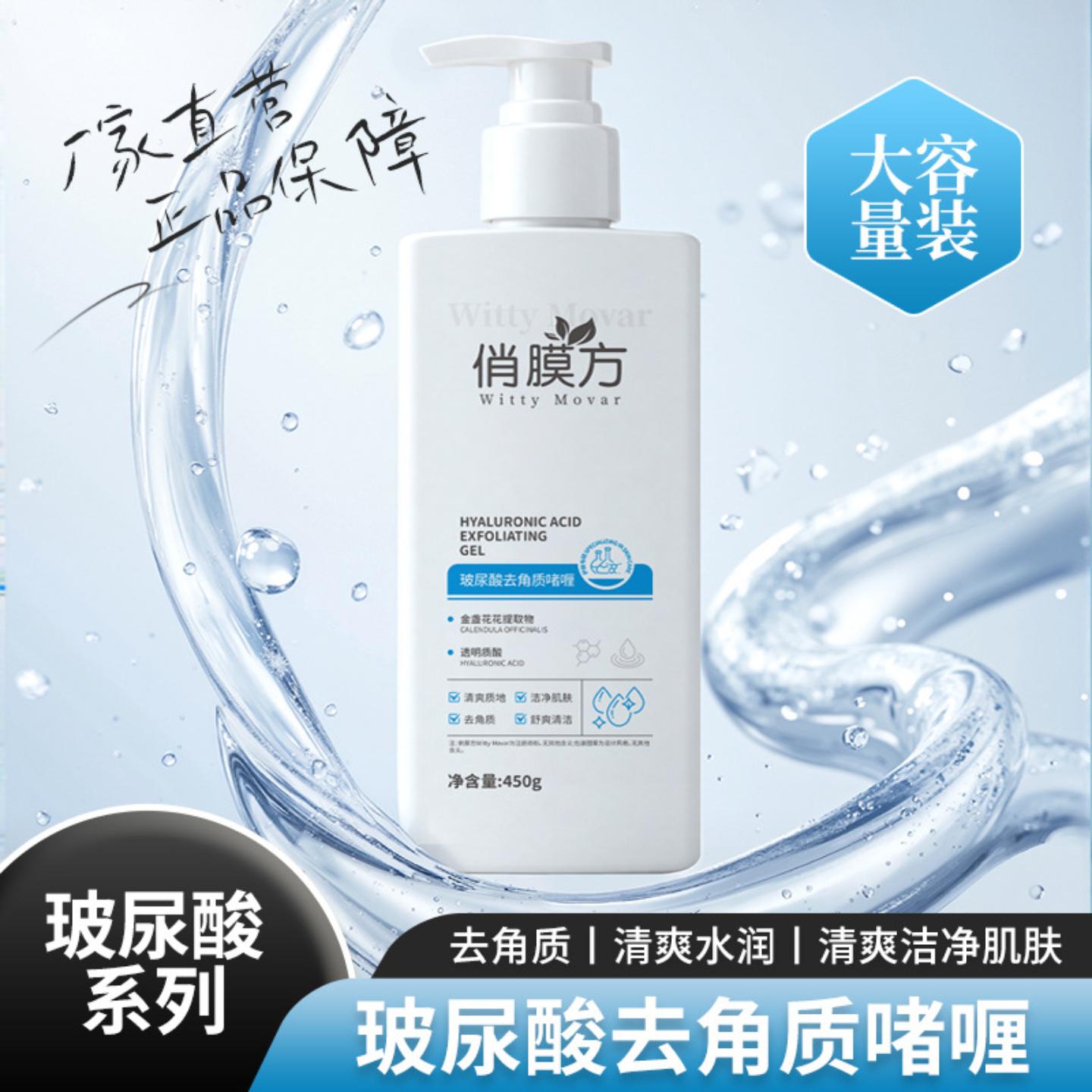 俏膜方玻尿酸去角质啫喱面部深层