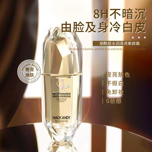 玛可安迪烟酰胺水润清透素颜霜