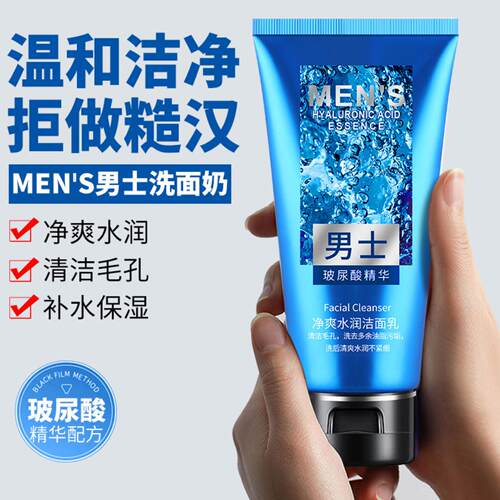 男士洗面奶玻尿酸氨基酸去黑头