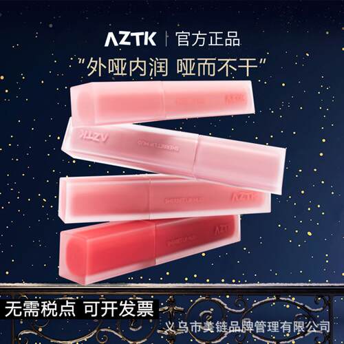 aztk唇泥口红不沾杯雪芭裸色系