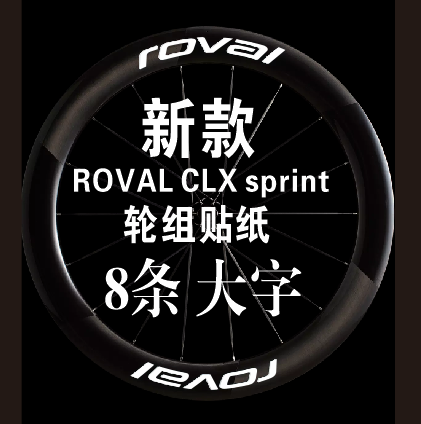 闪电ROVALCLXsprint轮组贴
