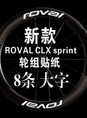 新款闪电ROVAL CLX sprint轮组贴纸一车份