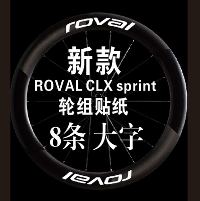 闪电ROVALCLXsprint轮组贴