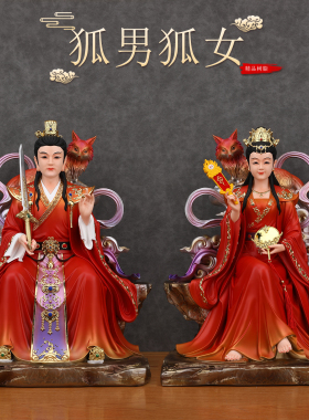 胡三太爷太奶公子像体真身四大家族黄仙狐仙神像家用供奉摆件