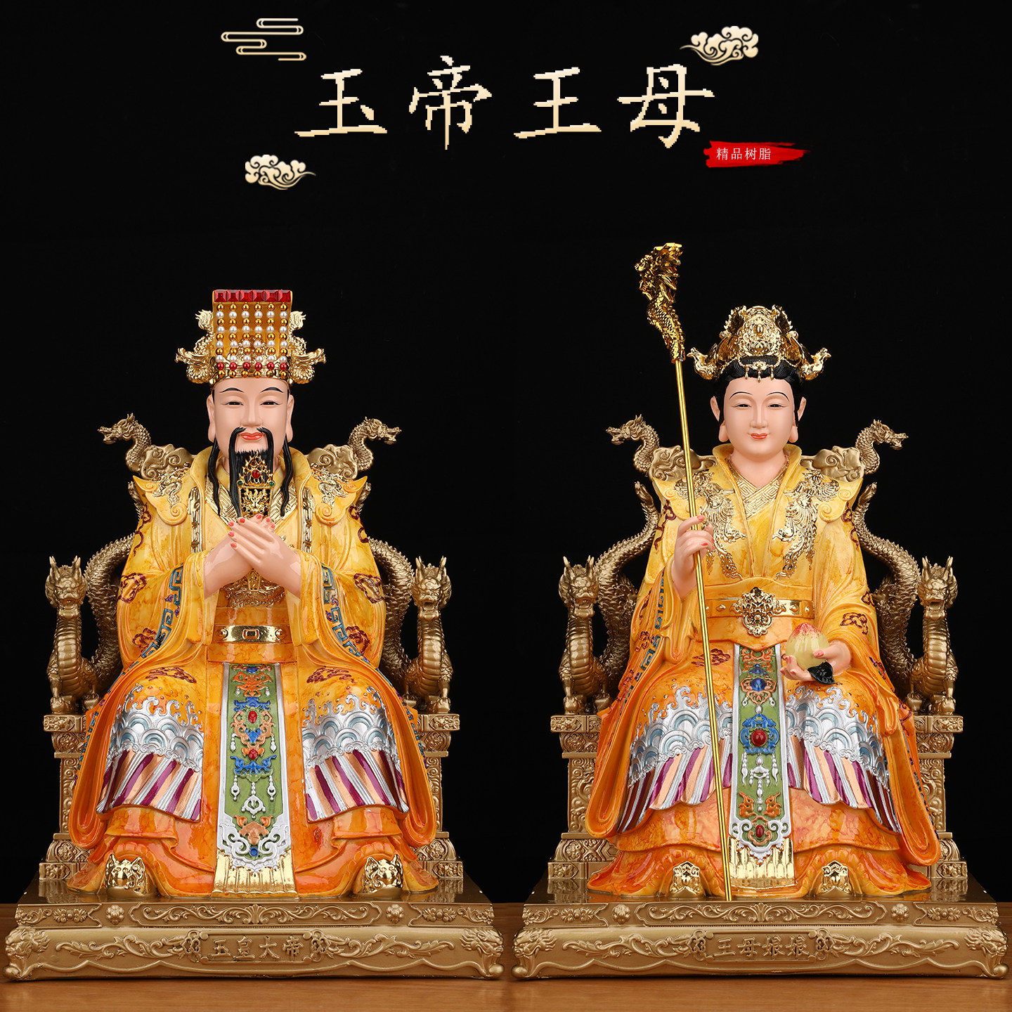 玉皇大帝王母娘娘佛像家用佛堂供奉玉帝王母像体真身树脂神像摆件