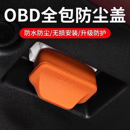 汽车电车通用OBD保护罩防水接口